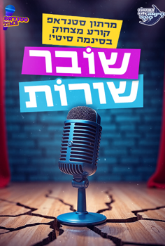 מרתון סטנדאפ-שובר שורות